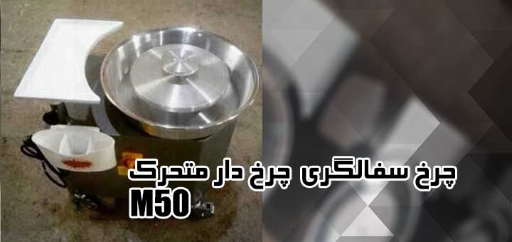 خرید چرخ سفالگری M50 مدل چرخ دار مستقیم از تولید کننده